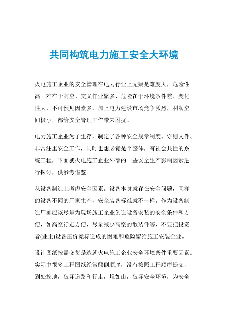 共同构筑电力施工安全大环境.doc_第1页