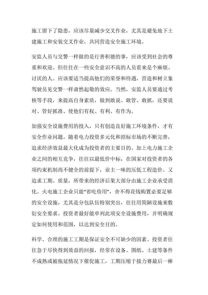 共同构筑电力施工安全大环境.doc_第2页