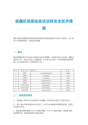 采煤机地面组装试运转安全技术措施.doc