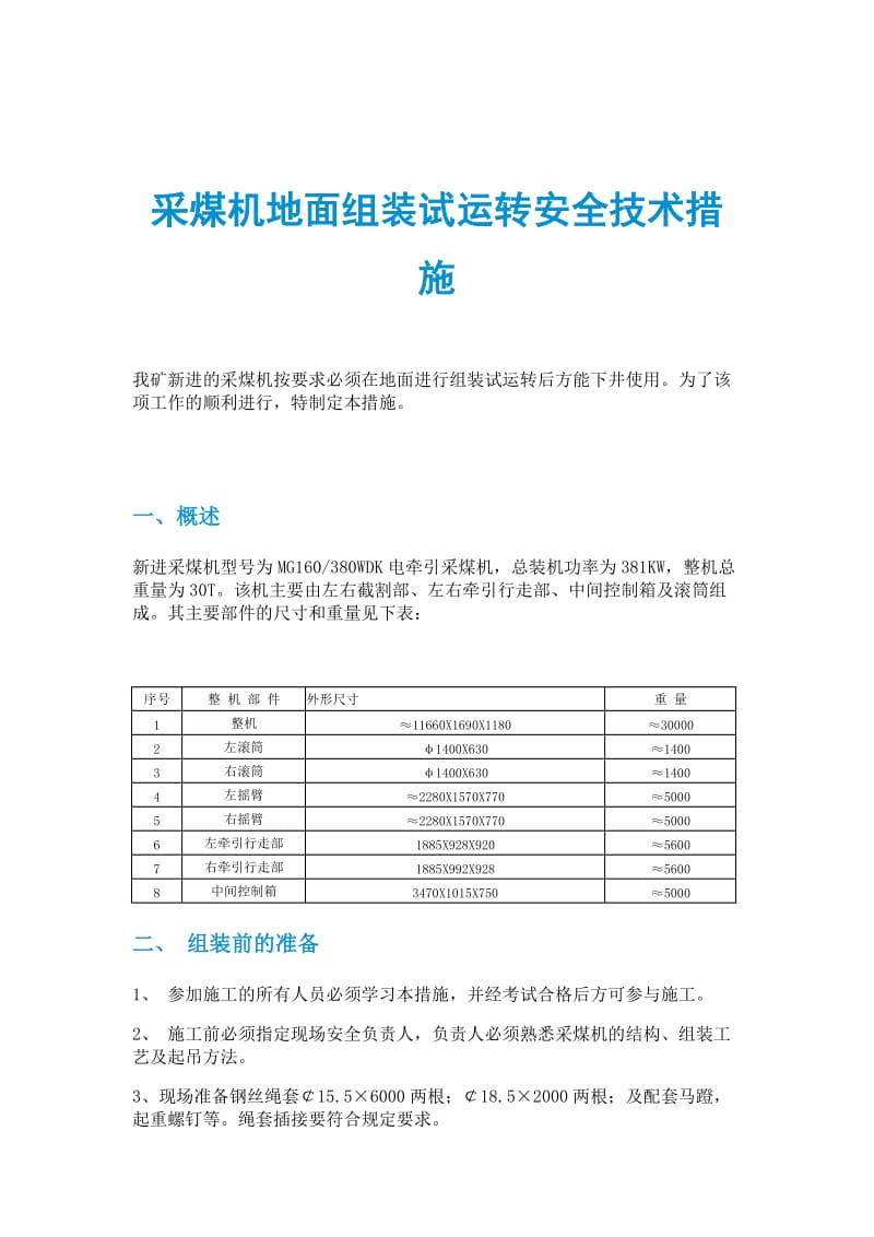 采煤机地面组装试运转安全技术措施.doc_第1页