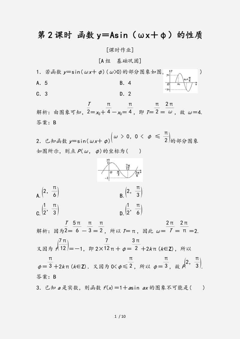 2020-2021学年高中数学第一章三角函数1.5函数y=Asinωx+ψ第2课时函数y＝Asinωx＋φ的性质优化练习新人教A版必修4 （经典实用）.doc_第1页