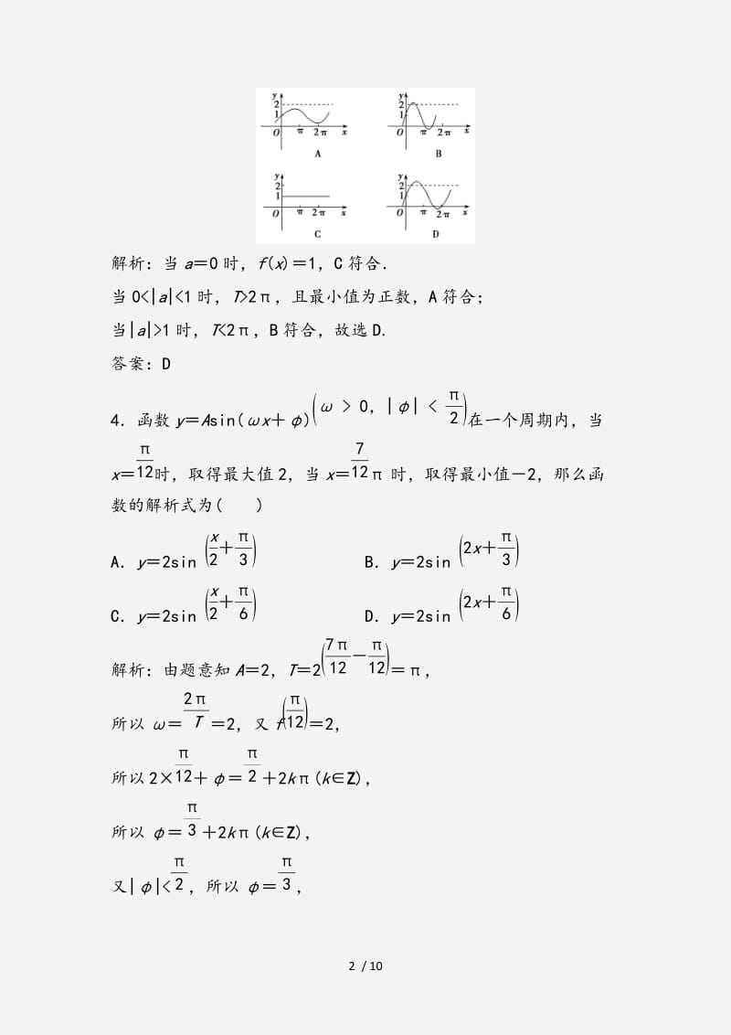 2020-2021学年高中数学第一章三角函数1.5函数y=Asinωx+ψ第2课时函数y＝Asinωx＋φ的性质优化练习新人教A版必修4 （经典实用）.doc_第2页