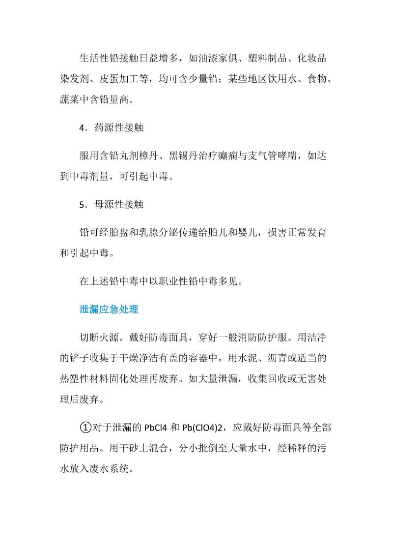 铅泄漏应急处理处置方法及防护.doc_第2页