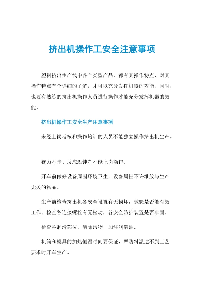 挤出机操作工安全注意事项.doc_第1页