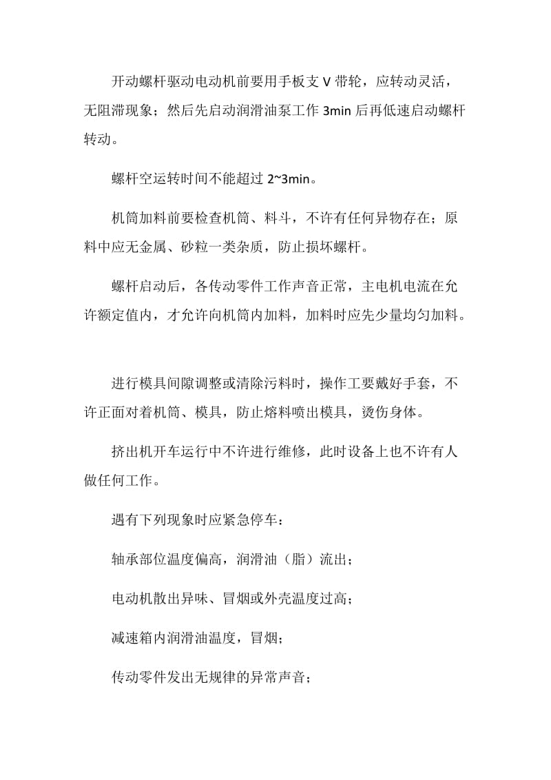 挤出机操作工安全注意事项.doc_第2页