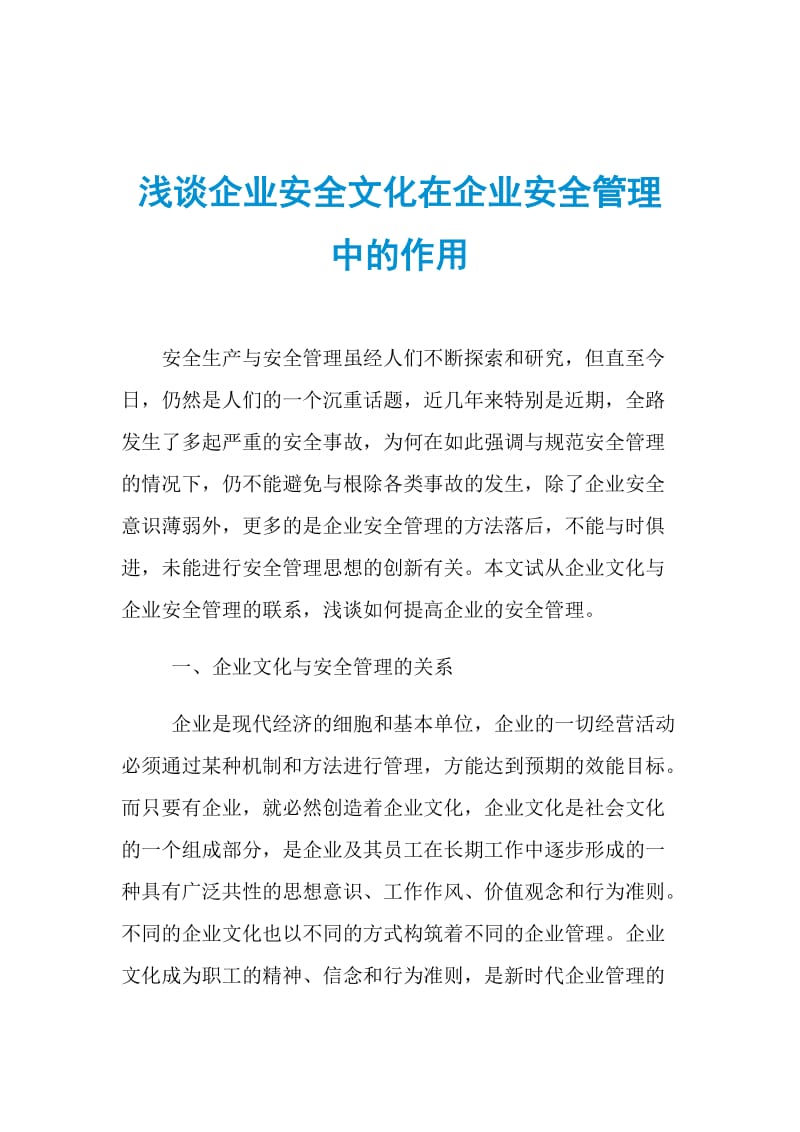 浅谈企业安全文化在企业安全管理中的作用.doc_第1页