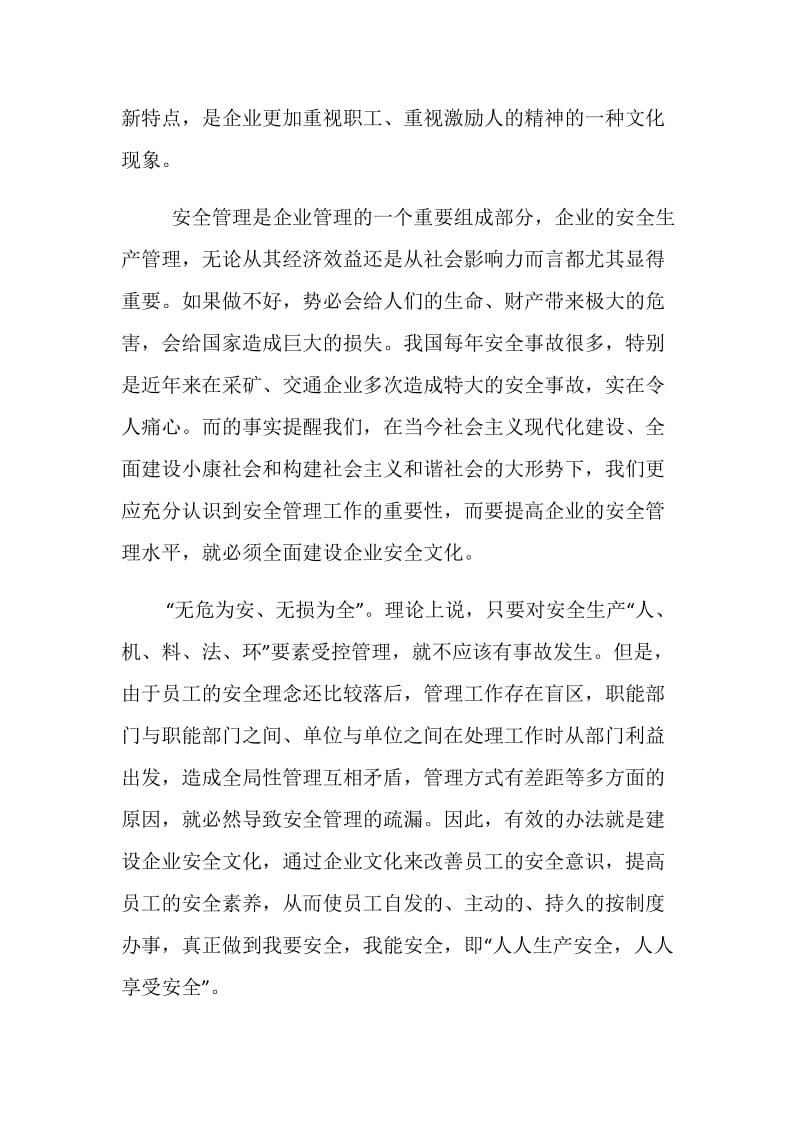 浅谈企业安全文化在企业安全管理中的作用.doc_第2页