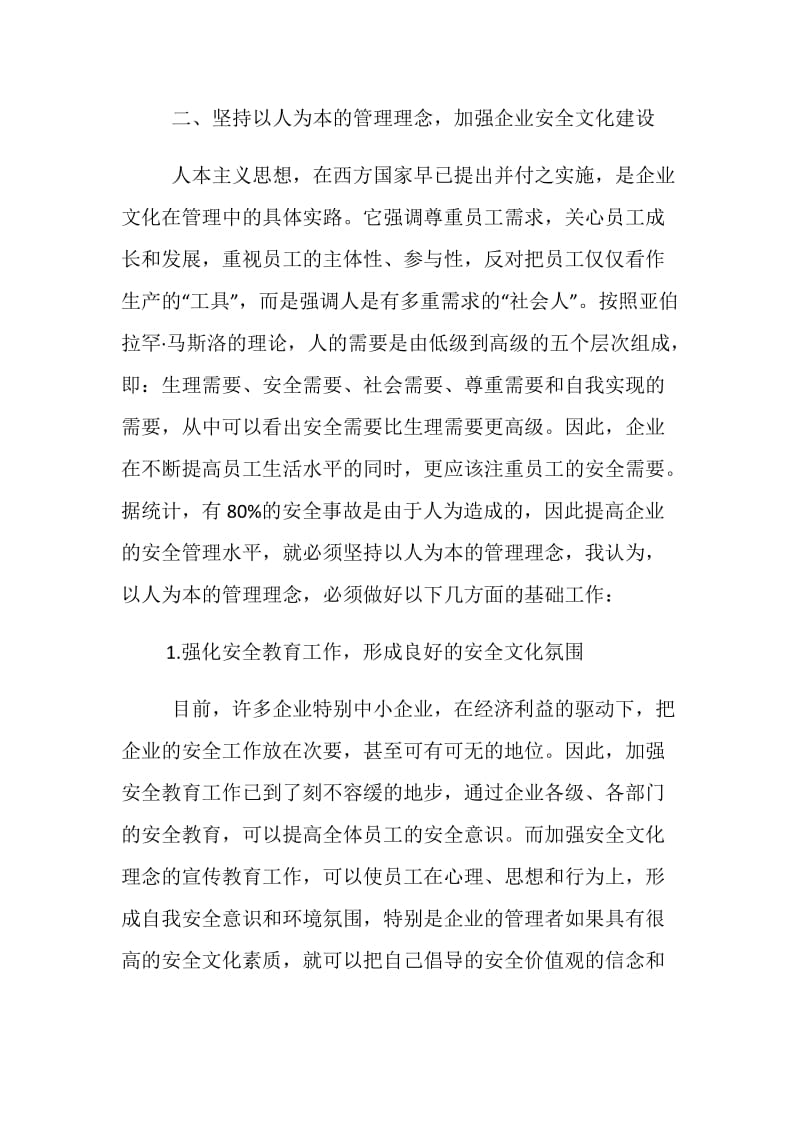 浅谈企业安全文化在企业安全管理中的作用.doc_第3页