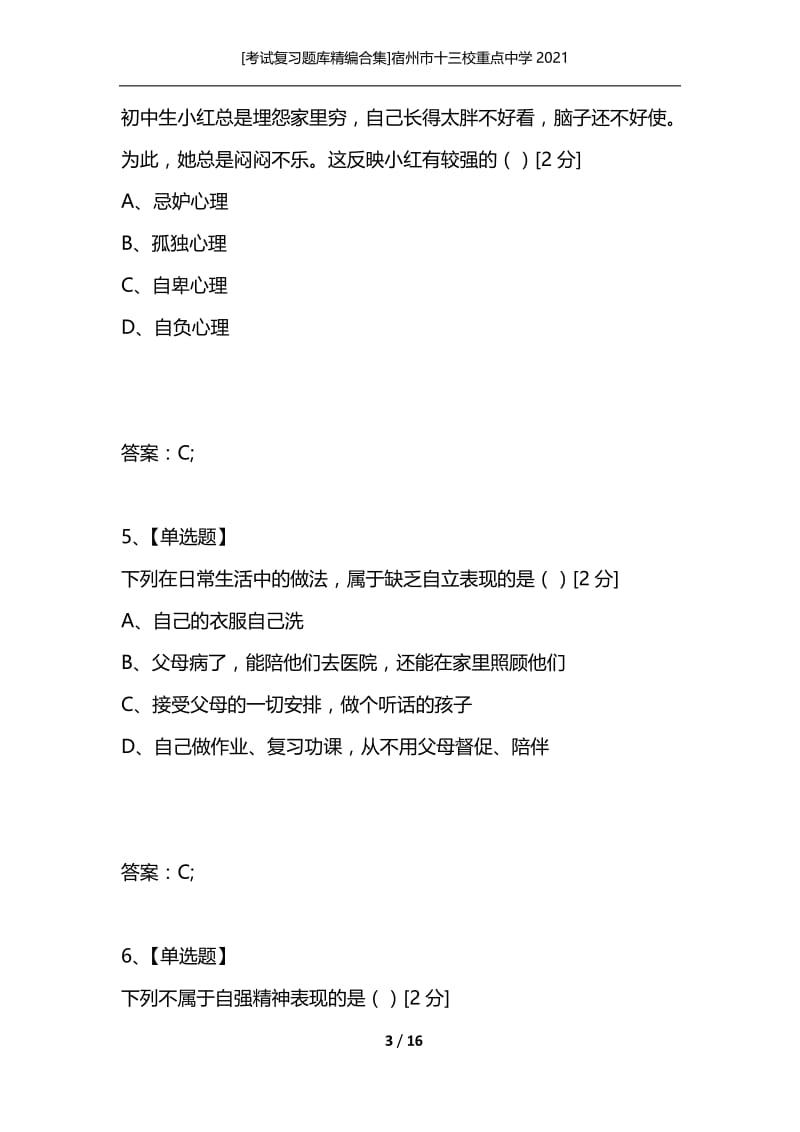 [考试复习题库精编合集]宿州市十三校重点中学2021.docx_第3页