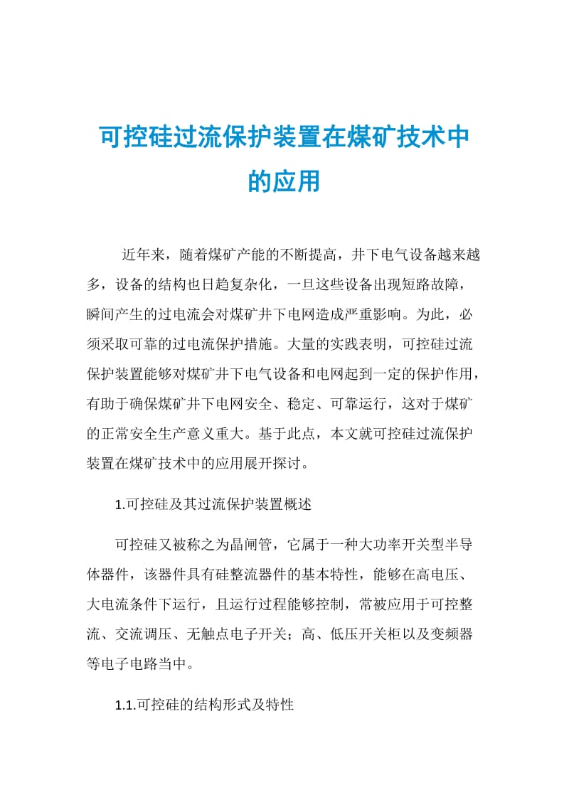 可控硅过流保护装置在煤矿技术中的应用.doc_第1页