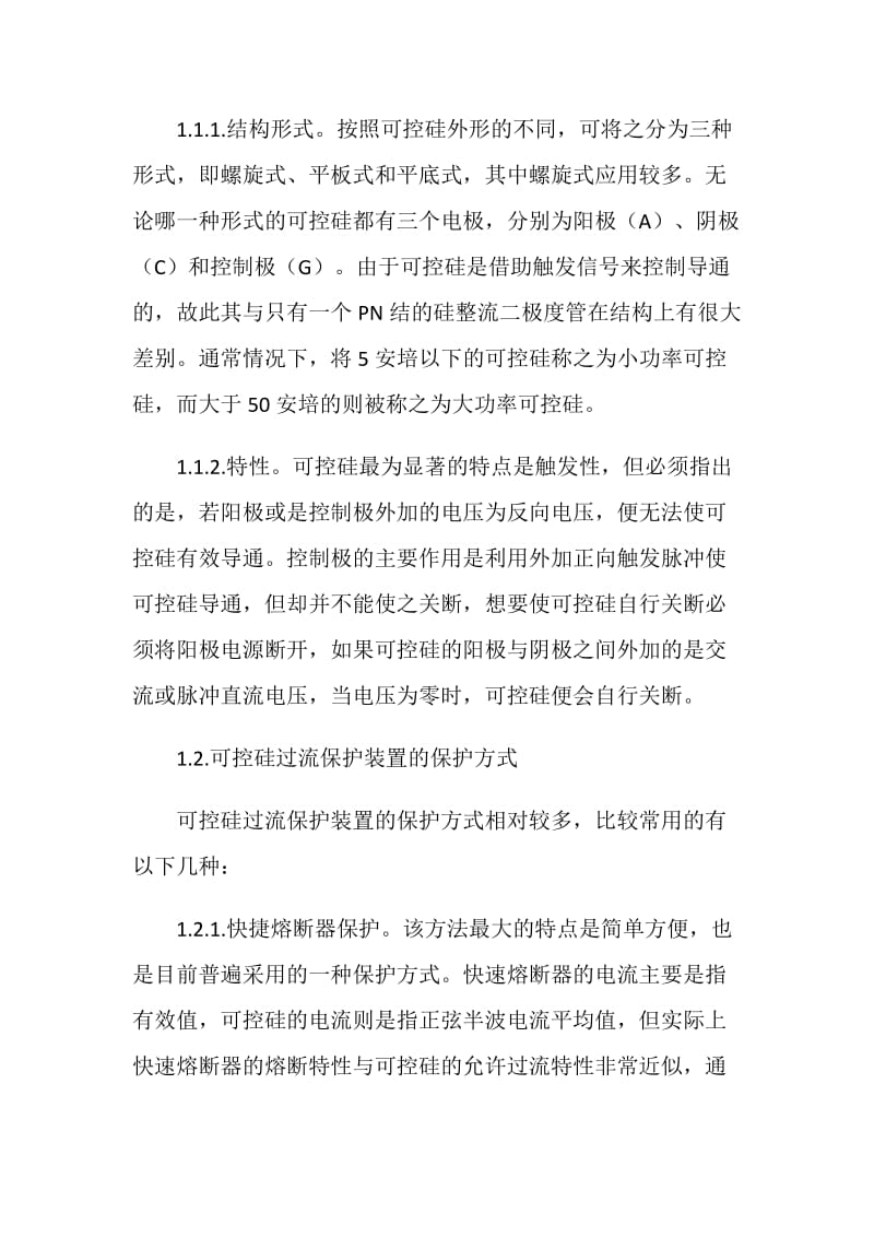 可控硅过流保护装置在煤矿技术中的应用.doc_第2页