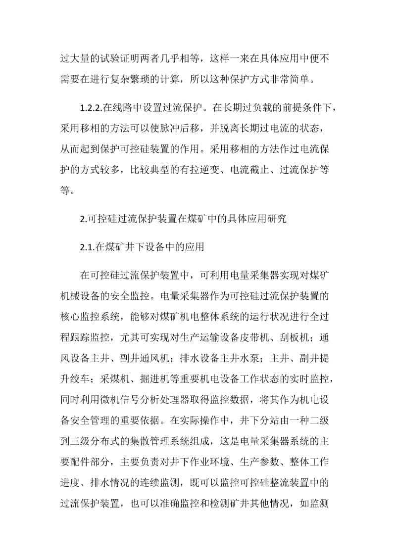 可控硅过流保护装置在煤矿技术中的应用.doc_第3页