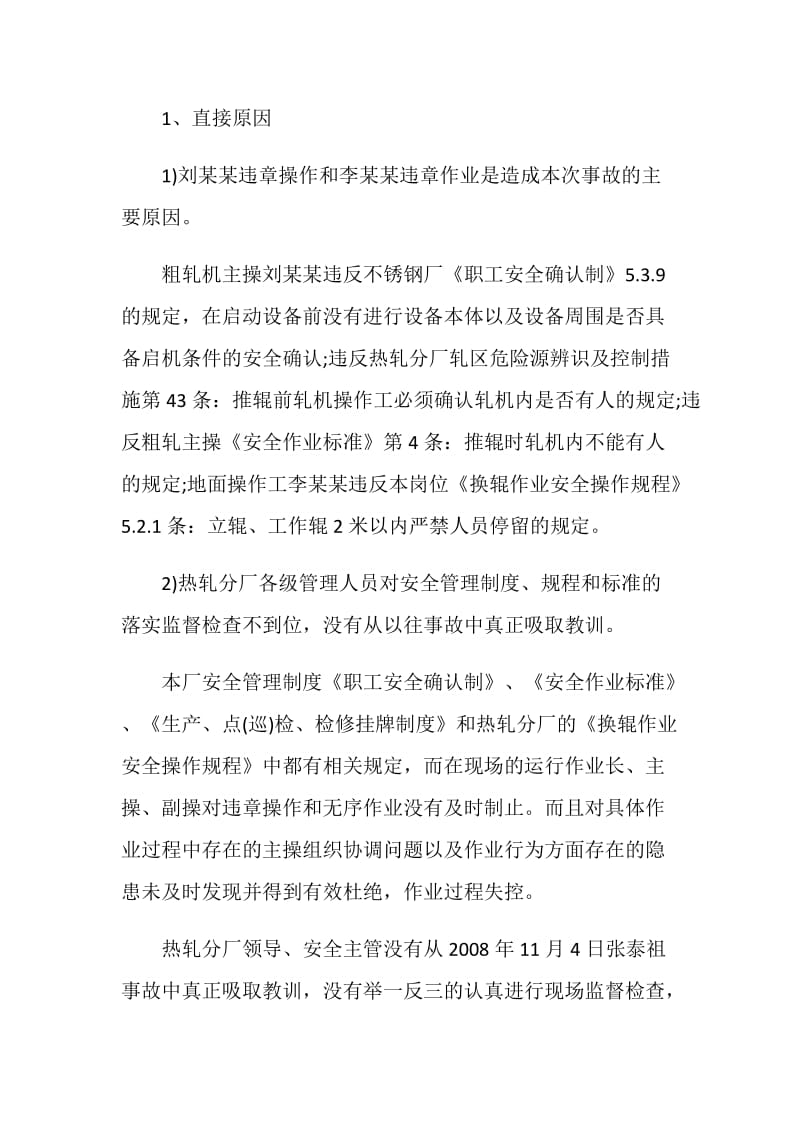 启动设备前未进行相关安全确认造成手指重伤事故案例分析.doc_第2页