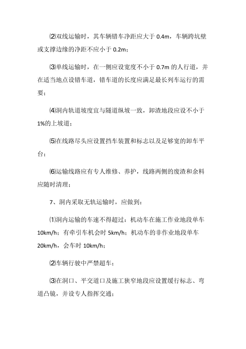 隧道开挖运输安全注意事项.doc_第2页