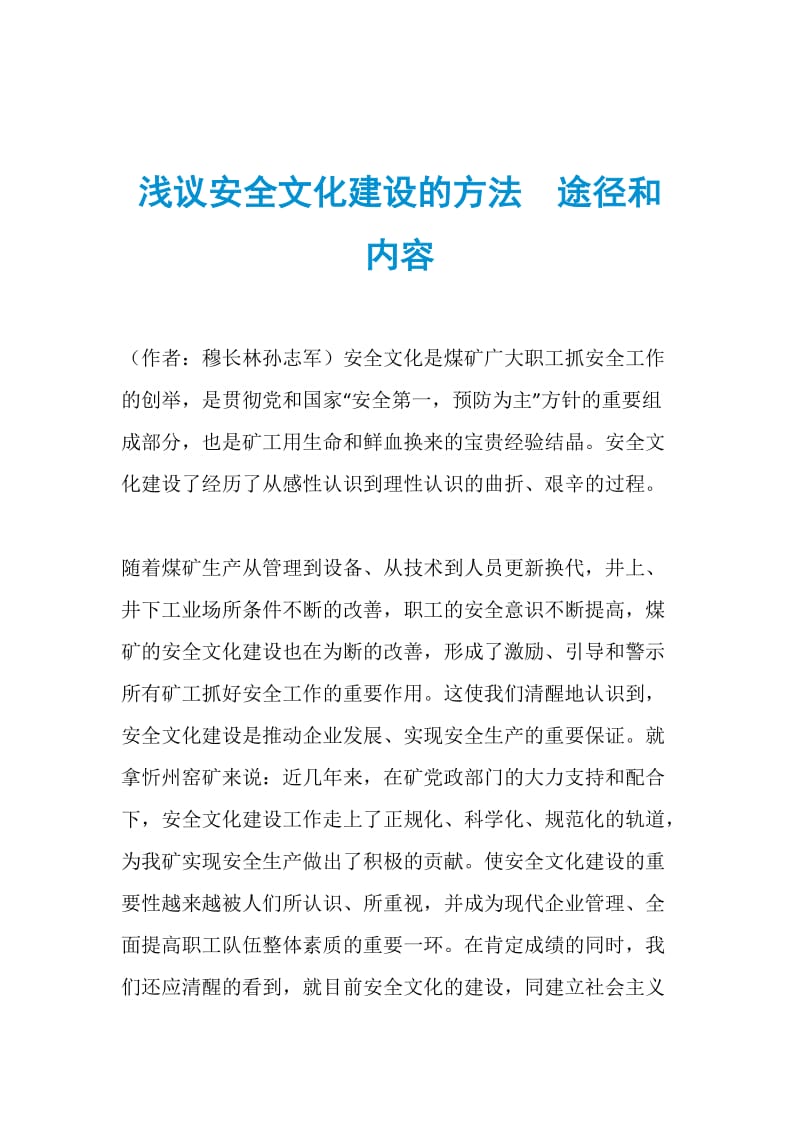 浅议安全文化建设的方法　途径和内容.doc_第1页