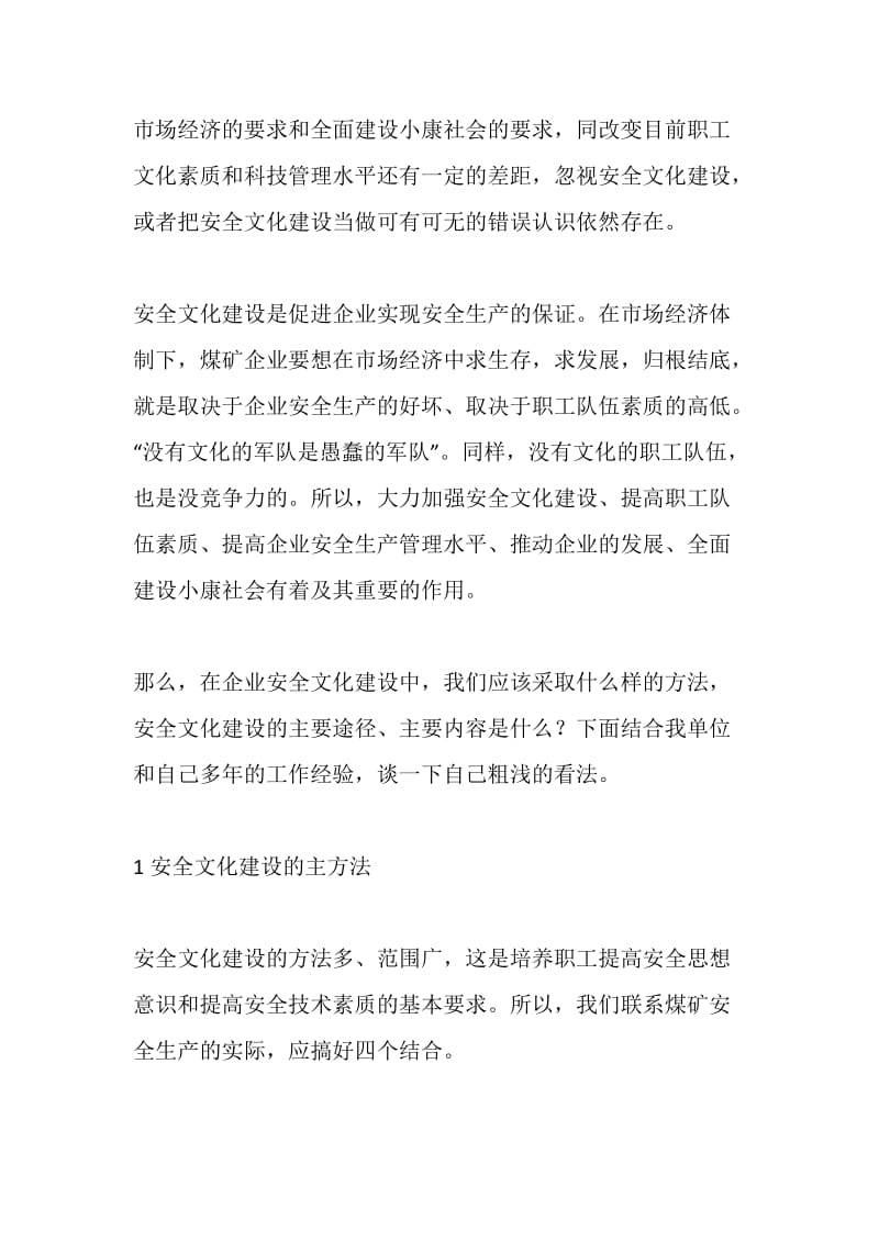 浅议安全文化建设的方法　途径和内容.doc_第2页