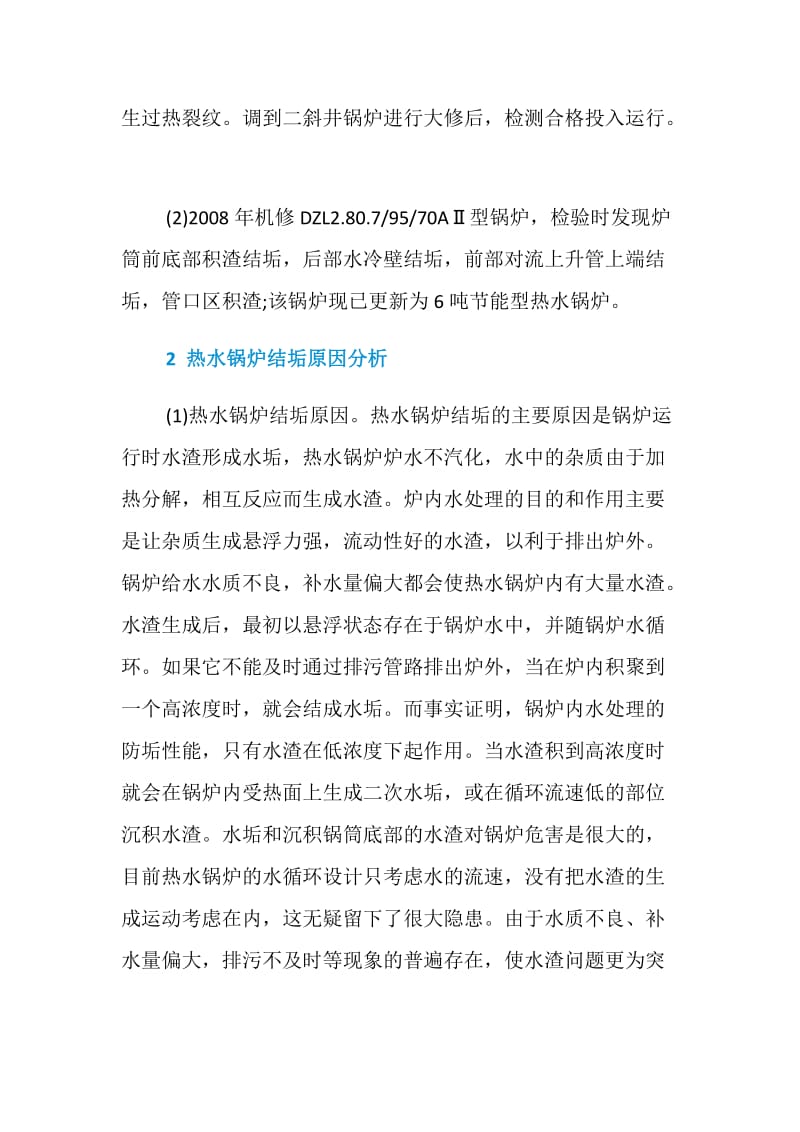 探析工业热水锅炉结垢的原因及防治对策.doc_第2页