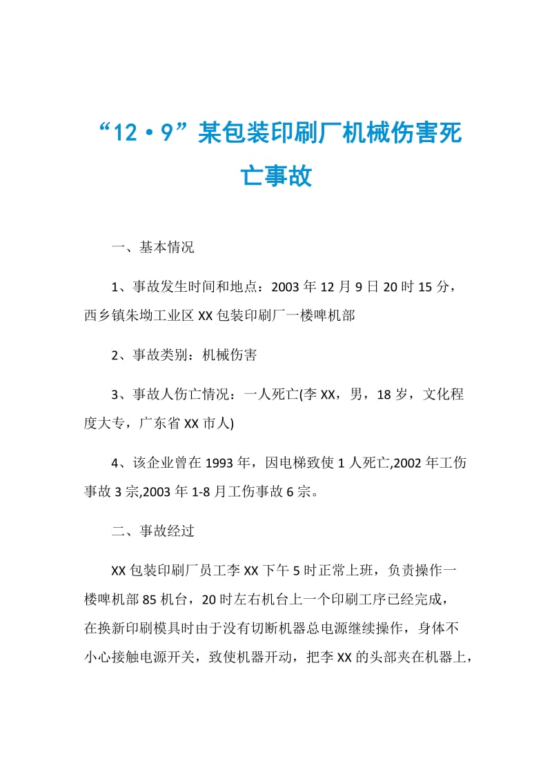 “12&#183;9”某包装印刷厂机械伤害死亡事故.doc_第1页