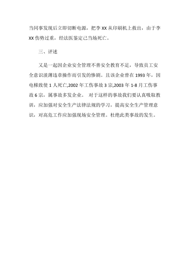 “12&#183;9”某包装印刷厂机械伤害死亡事故.doc_第2页