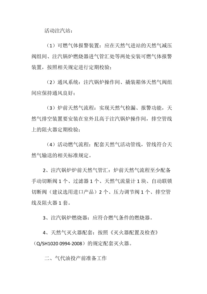 注汽锅炉燃油改燃气安全工作要求.doc_第2页