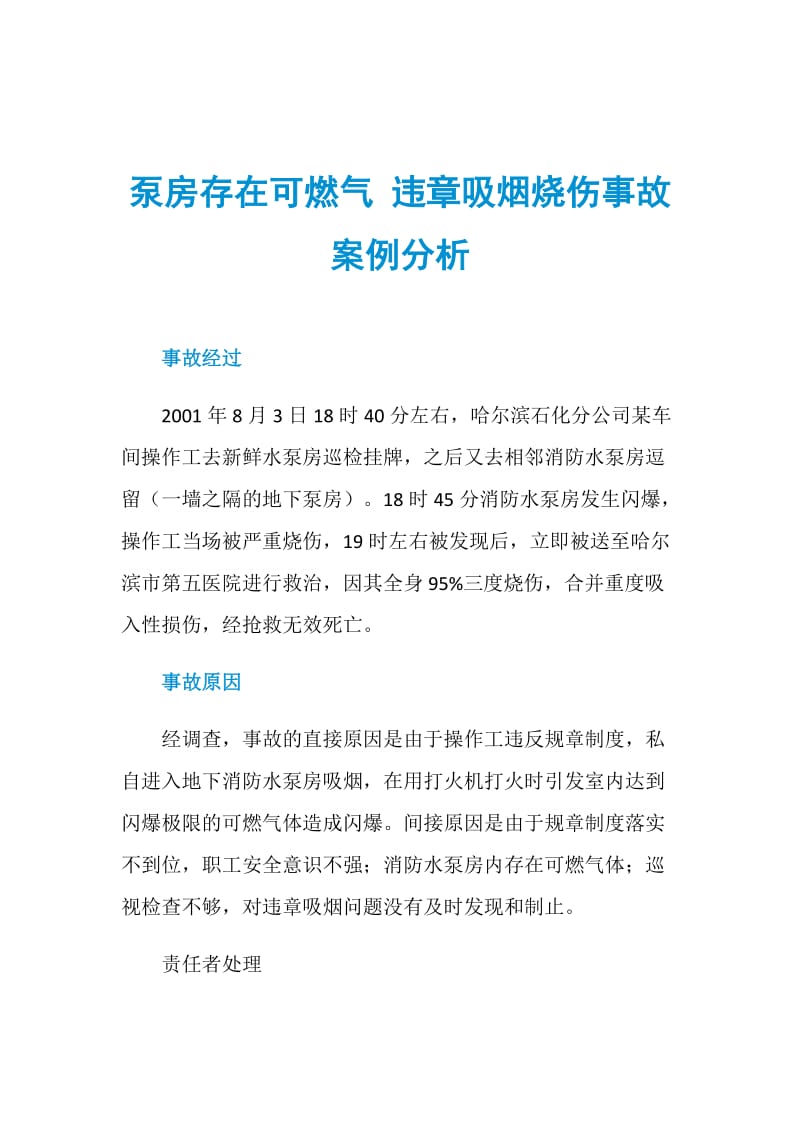 泵房存在可燃气 违章吸烟烧伤事故案例分析.doc_第1页