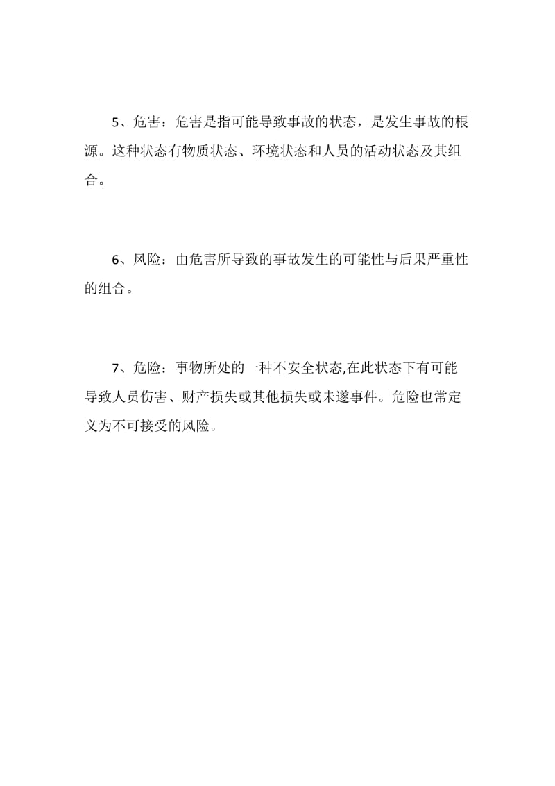 安全系统工程与安全管理涉及的概念.doc_第2页