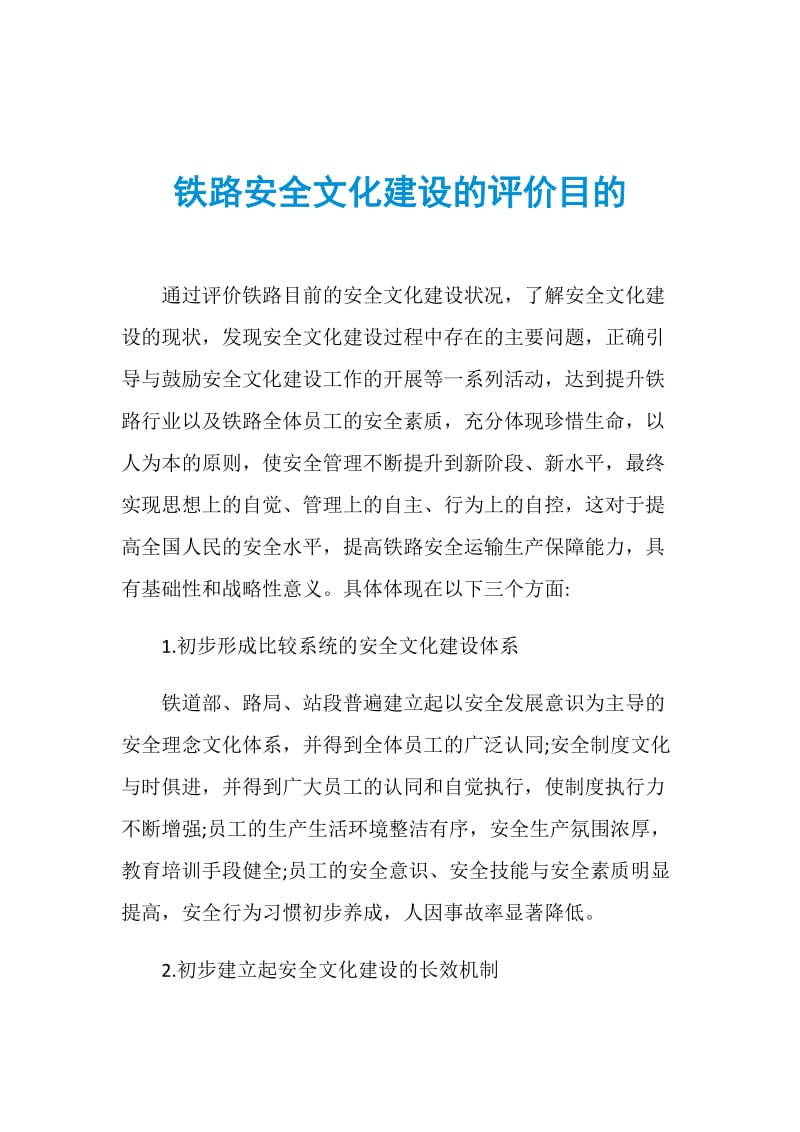 铁路安全文化建设的评价目的.doc_第1页