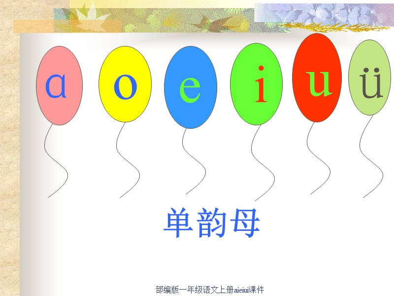 部编版一年级语文上册aieiui课件（经典实用）.ppt_第2页