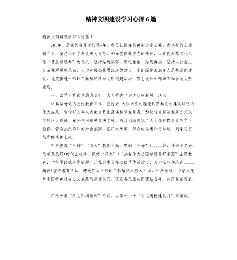 精神文明建设学习心得6篇.docx_第1页