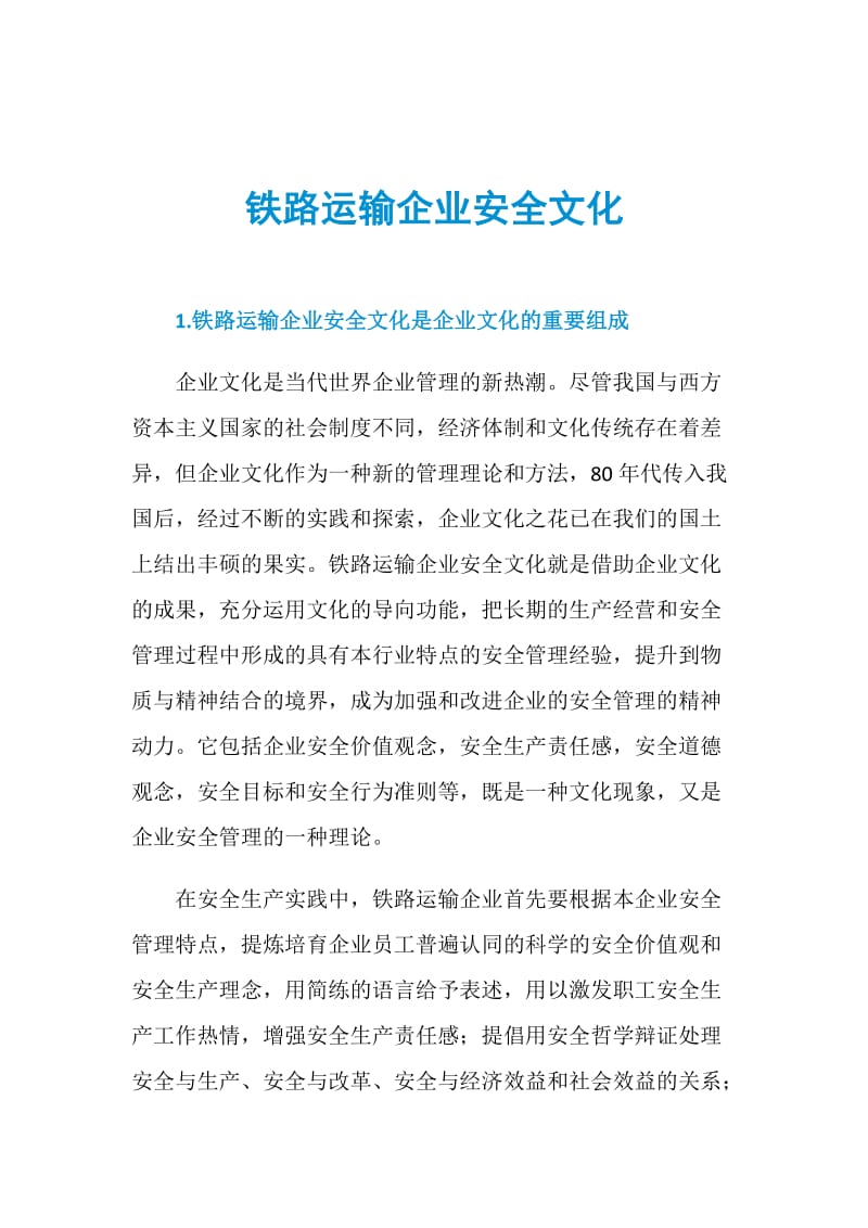 铁路运输企业安全文化.doc_第1页