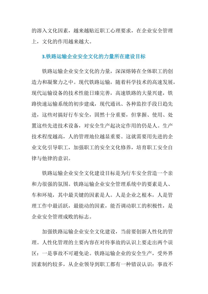 铁路运输企业安全文化.doc_第3页