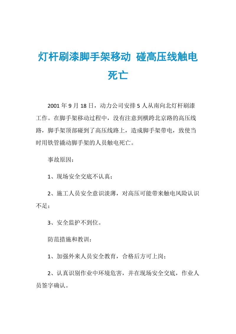 灯杆刷漆脚手架移动 碰高压线触电死亡.doc_第1页