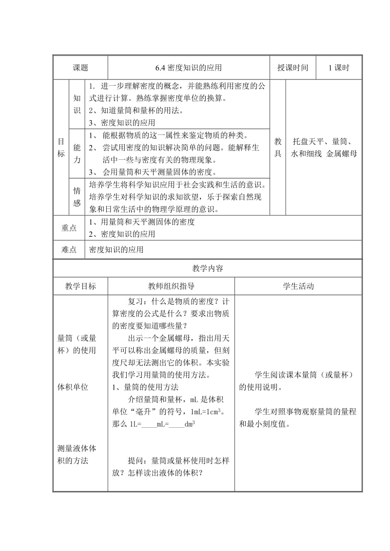 新苏科版八年级物理下册《六章. 物质的物理属性四、密度知识的应用》教案_9.doc_第1页