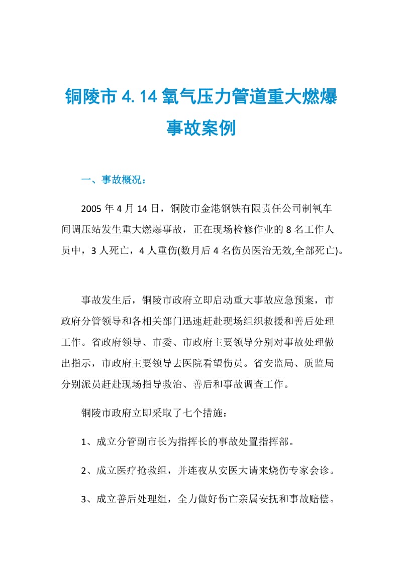 铜陵市4.14氧气压力管道重大燃爆事故案例.doc_第1页