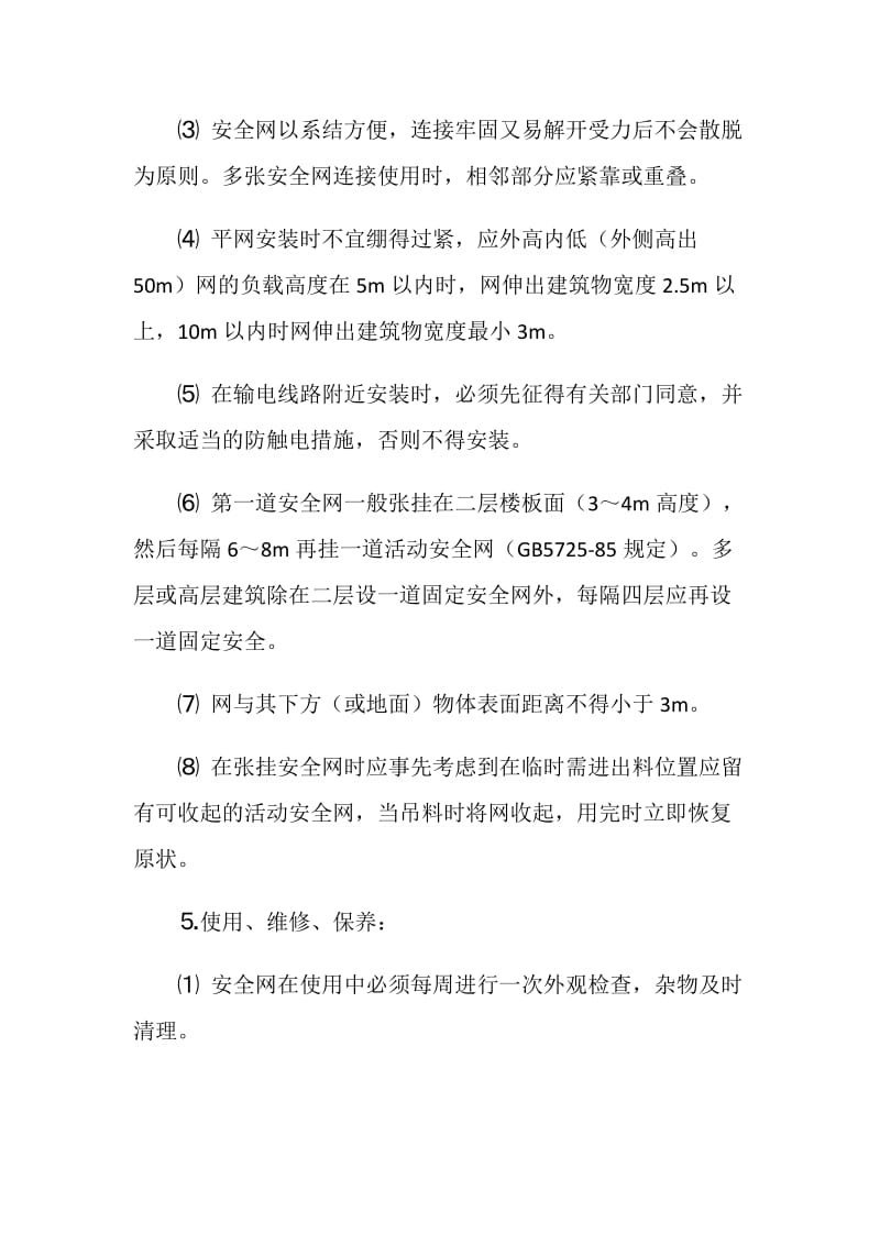 安全网张挂安全施工措施.doc_第3页