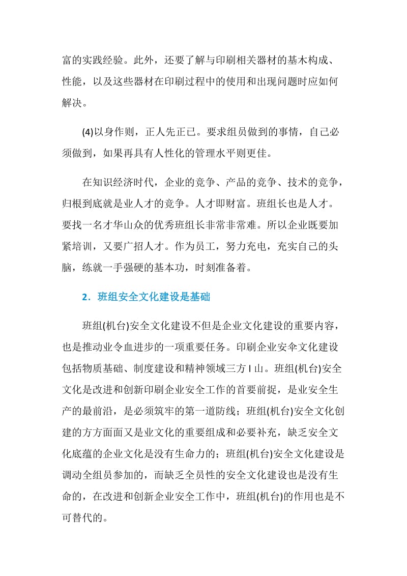 印刷企业班组安全文化建设.doc_第2页