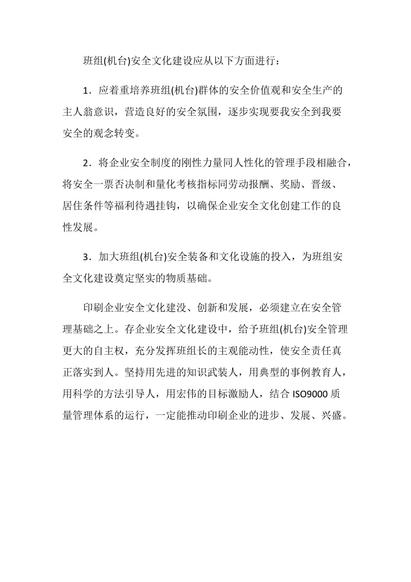 印刷企业班组安全文化建设.doc_第3页