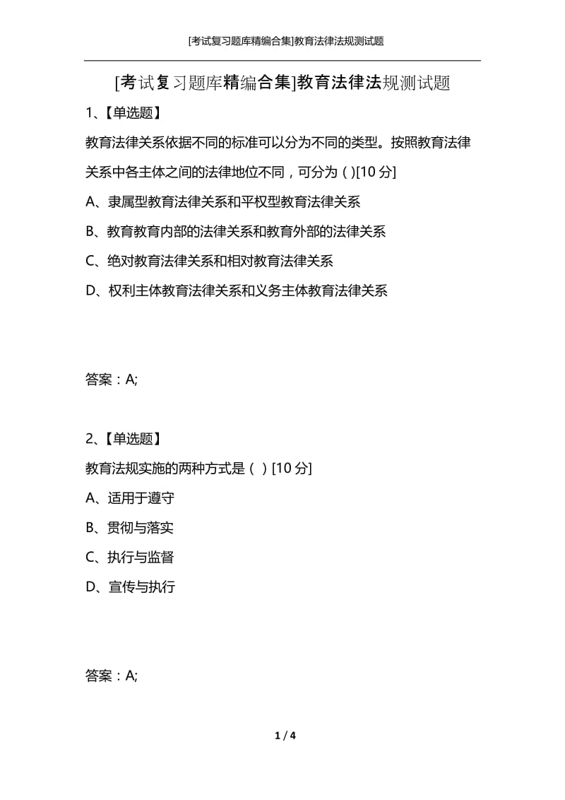 [考试复习题库精编合集]教育法律法规测试题.docx_第1页