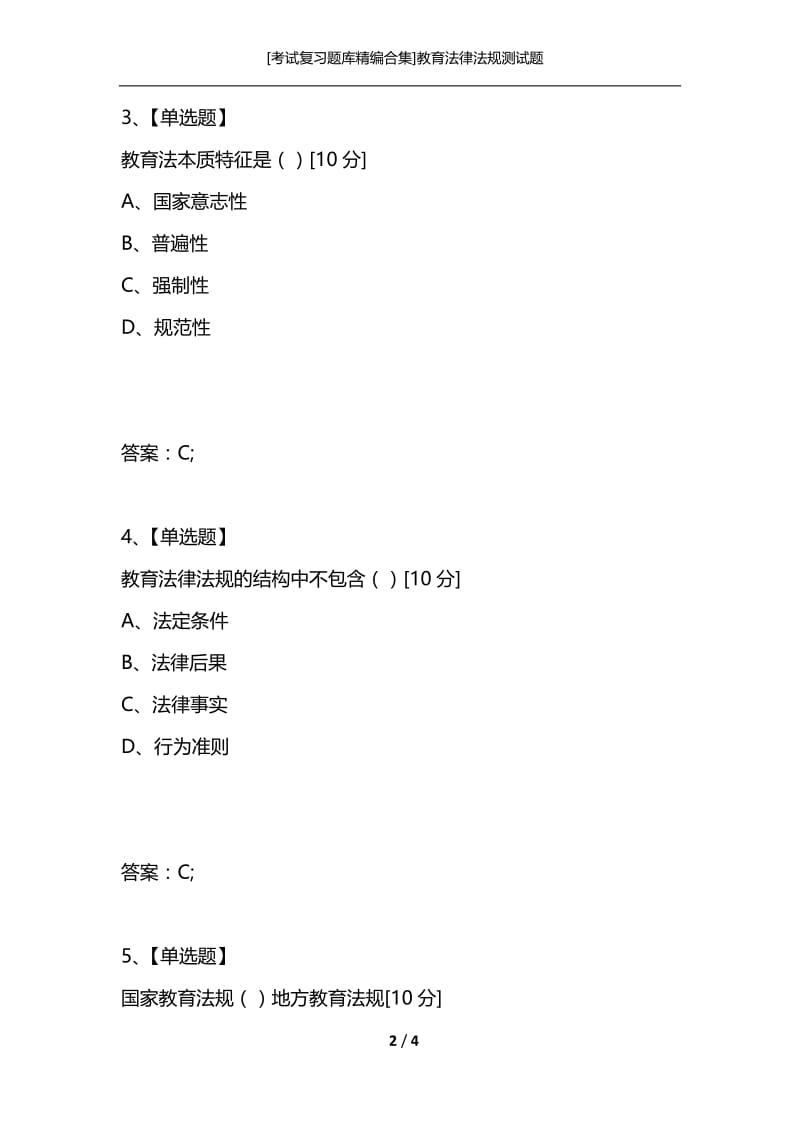 [考试复习题库精编合集]教育法律法规测试题.docx_第2页