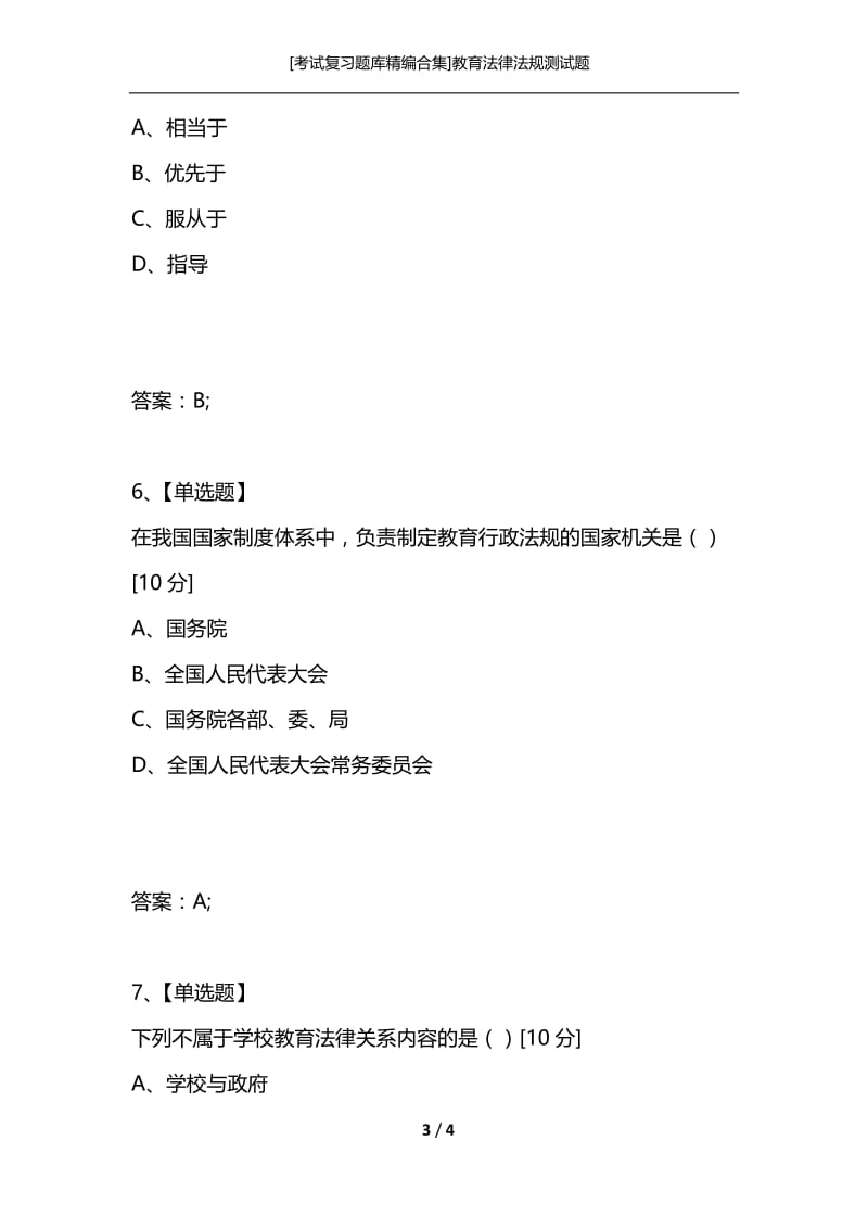 [考试复习题库精编合集]教育法律法规测试题.docx_第3页