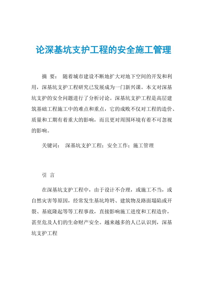 论深基坑支护工程的安全施工管理.doc_第1页