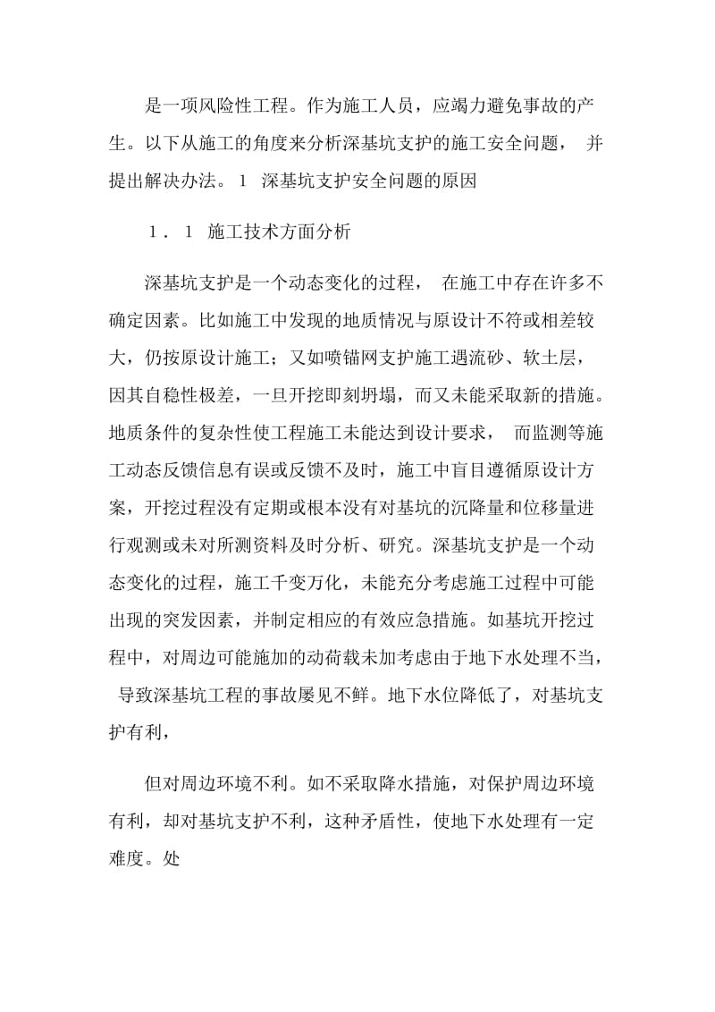 论深基坑支护工程的安全施工管理.doc_第2页