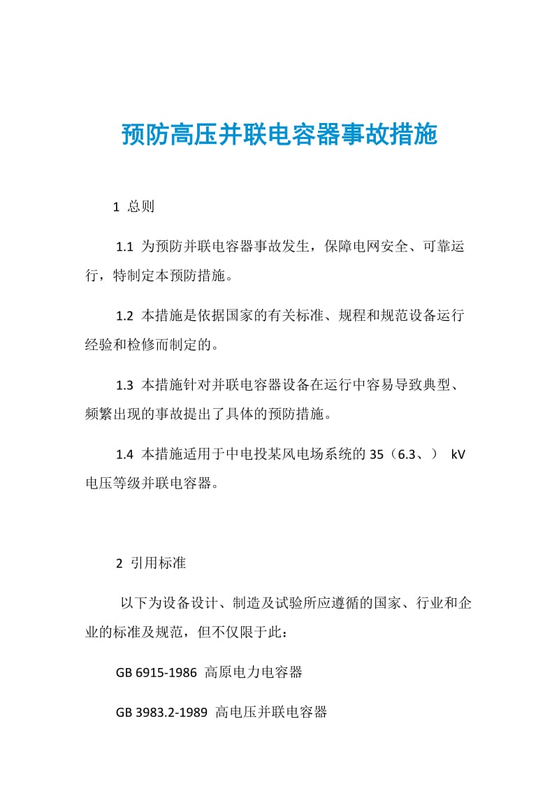 预防高压并联电容器事故措施.doc_第1页