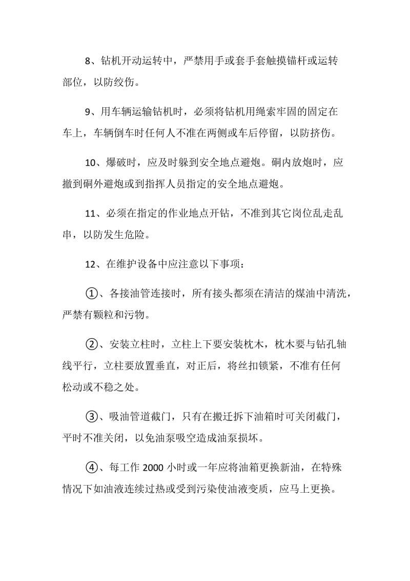 锚固工程钻机安全操作规程.doc_第2页