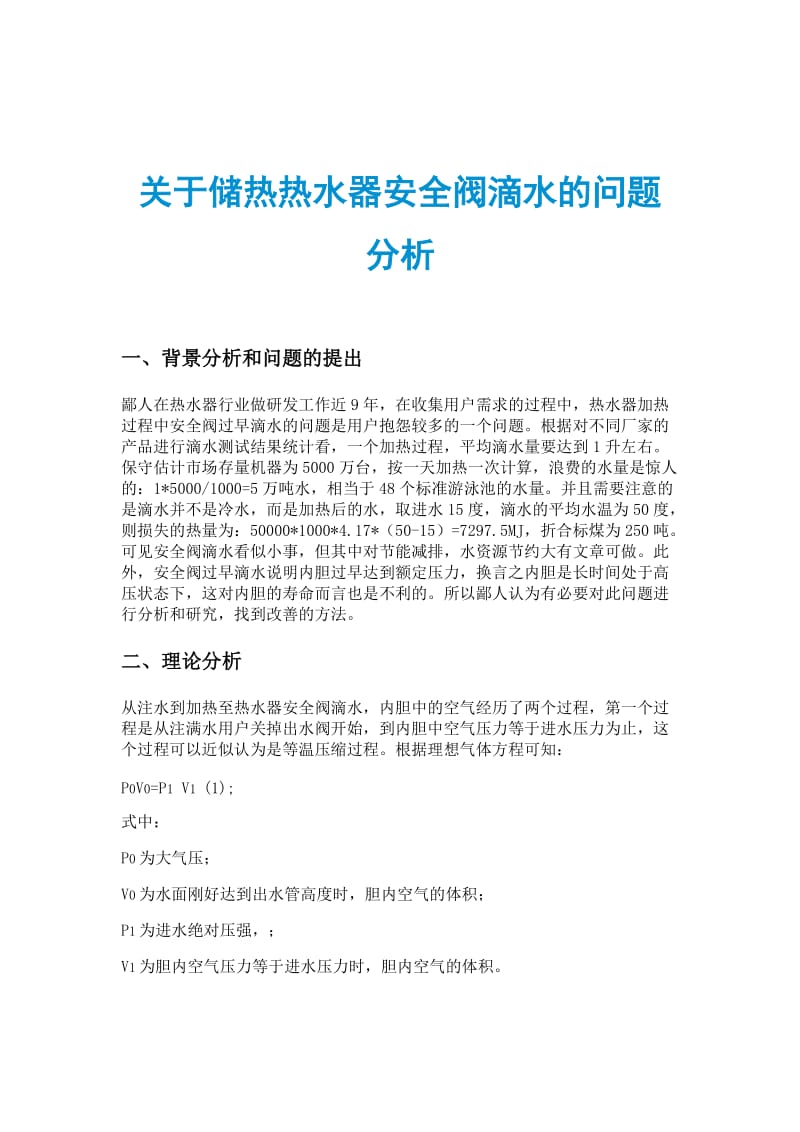 关于储热热水器安全阀滴水的问题分析.doc_第1页