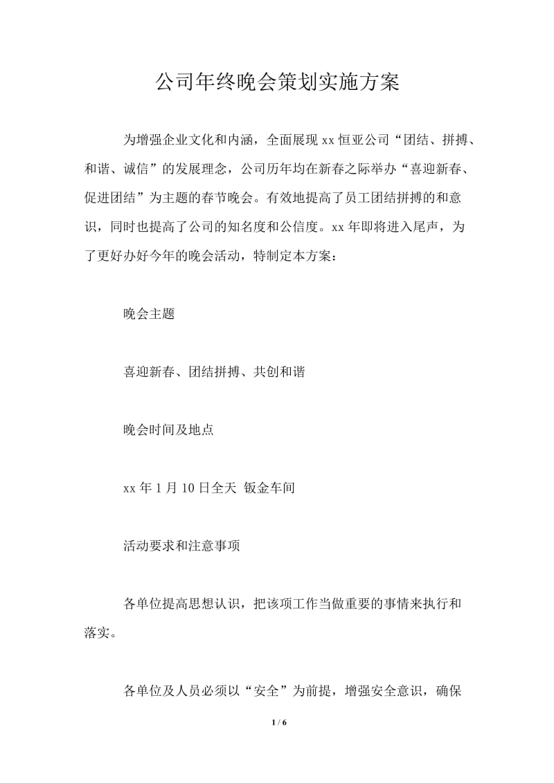 公司年终晚会策划实施方案.doc_第1页