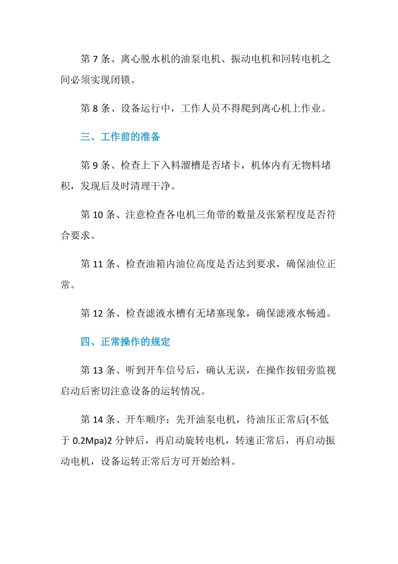 精煤离心机安全技术操作规程.doc_第2页