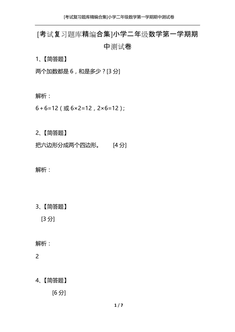 [考试复习题库精编合集]小学二年级数学第一学期期中测试卷.docx_第1页