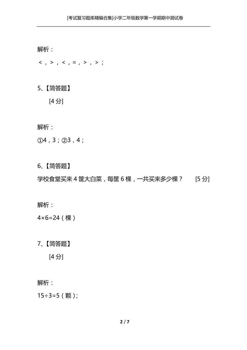 [考试复习题库精编合集]小学二年级数学第一学期期中测试卷.docx_第2页