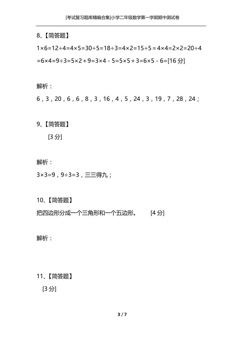 [考试复习题库精编合集]小学二年级数学第一学期期中测试卷.docx_第3页